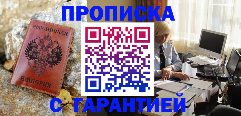 прописка штамп в Николаевске